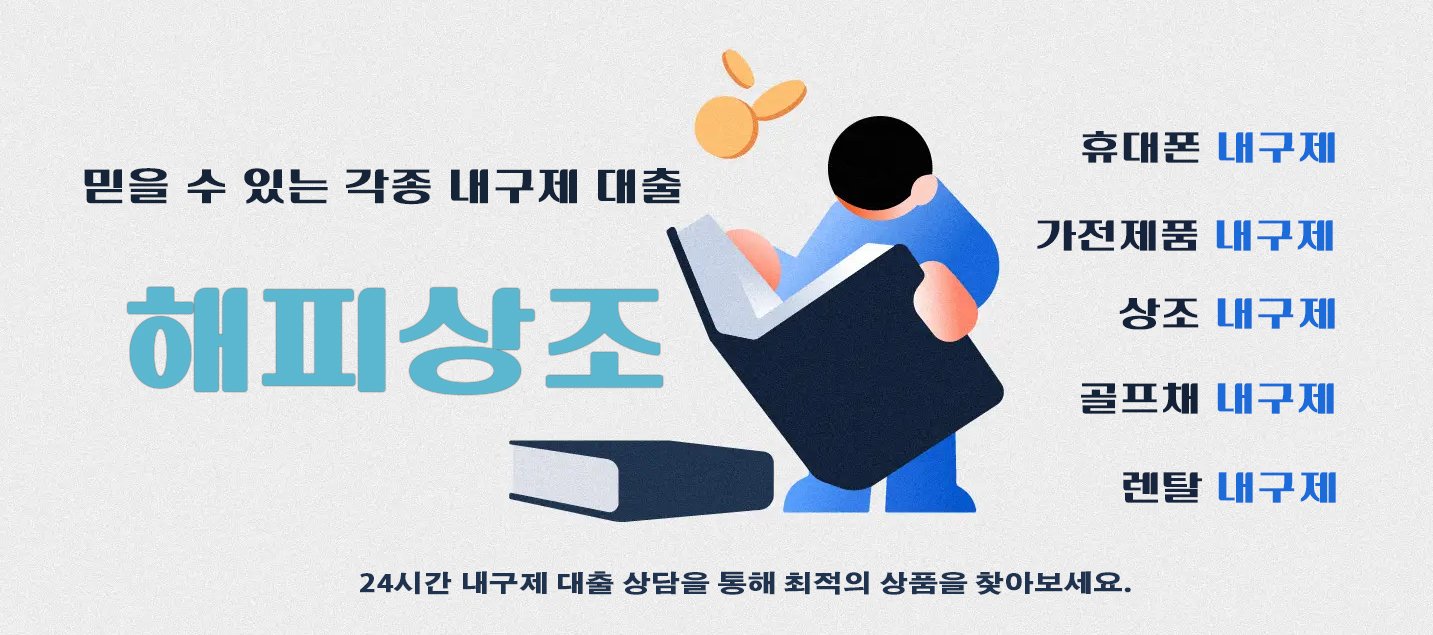 해피상조에서 상담을 통해 최적의 내구제 대출 상품을 찾아보세요