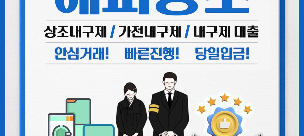 상조내구제와 가전내구제: 이해와 활용